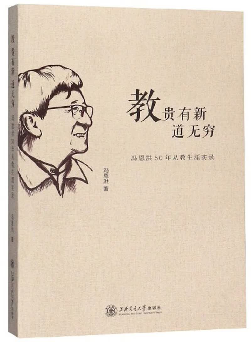 教贵有新道无穷：冯恩洪50年从教生涯实录