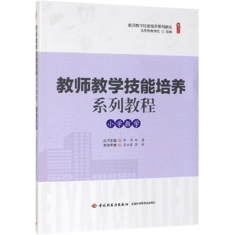 小学数学/教师教学技能培养系列教程