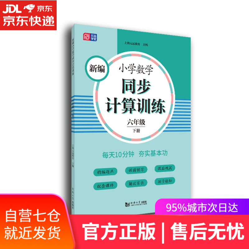 【新华书店】新编小学数学同步计算训练 六年级下册 上海元远教育 同济大学出版社