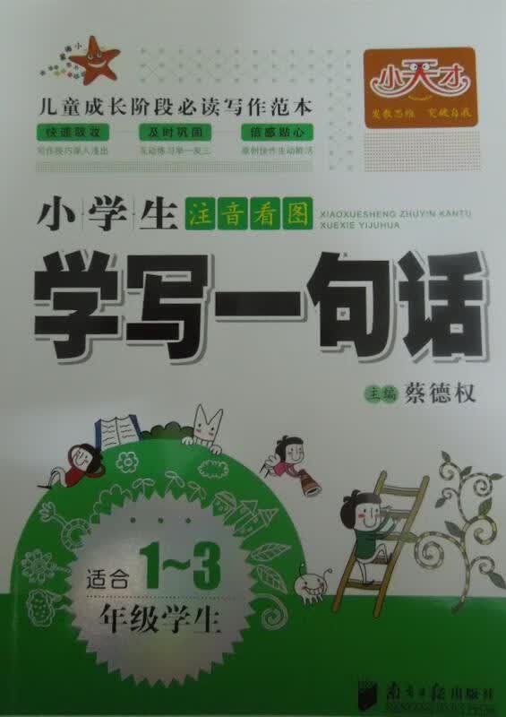 学写一句话 蔡德权【正版】