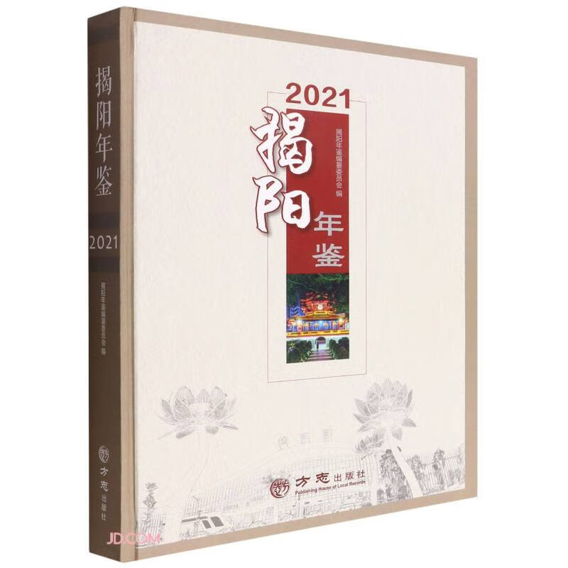 揭阳年鉴(2021)(精)
