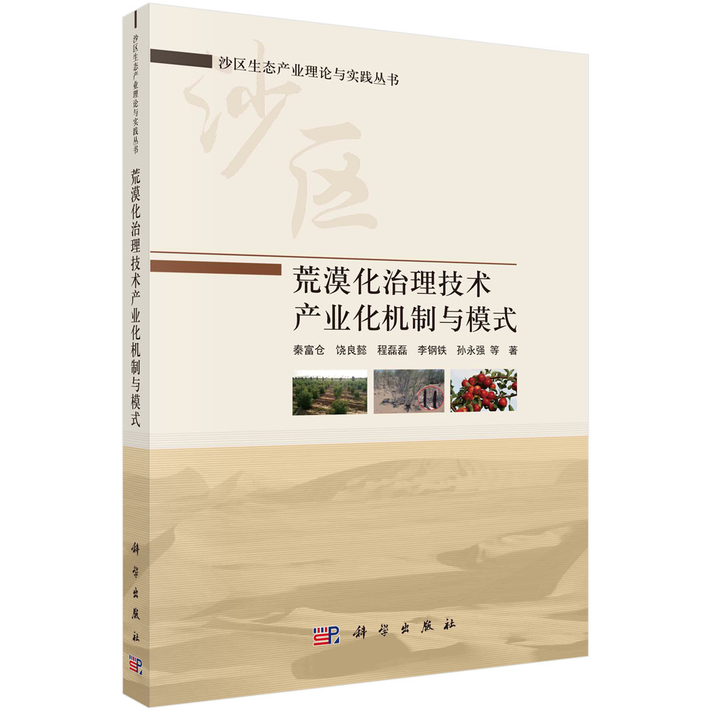 荒漠化治理技术产业化机制与模式/秦富仓等