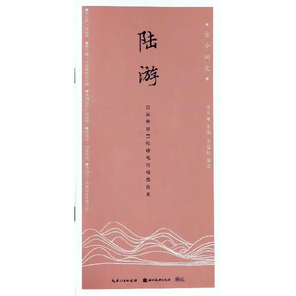 陆游(田英章书田雪松硬笔行楷描临本)/古今词文