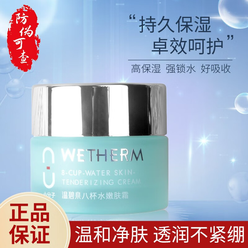 温碧泉  wetherm面霜女八杯水嫩肤霜深层补水保湿温和滋润日霜晚霜