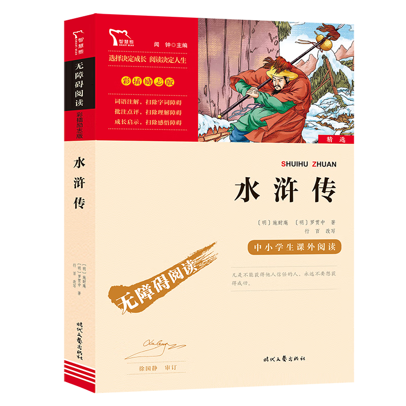 水浒传学生版小学生原著完整版五年级课外阅