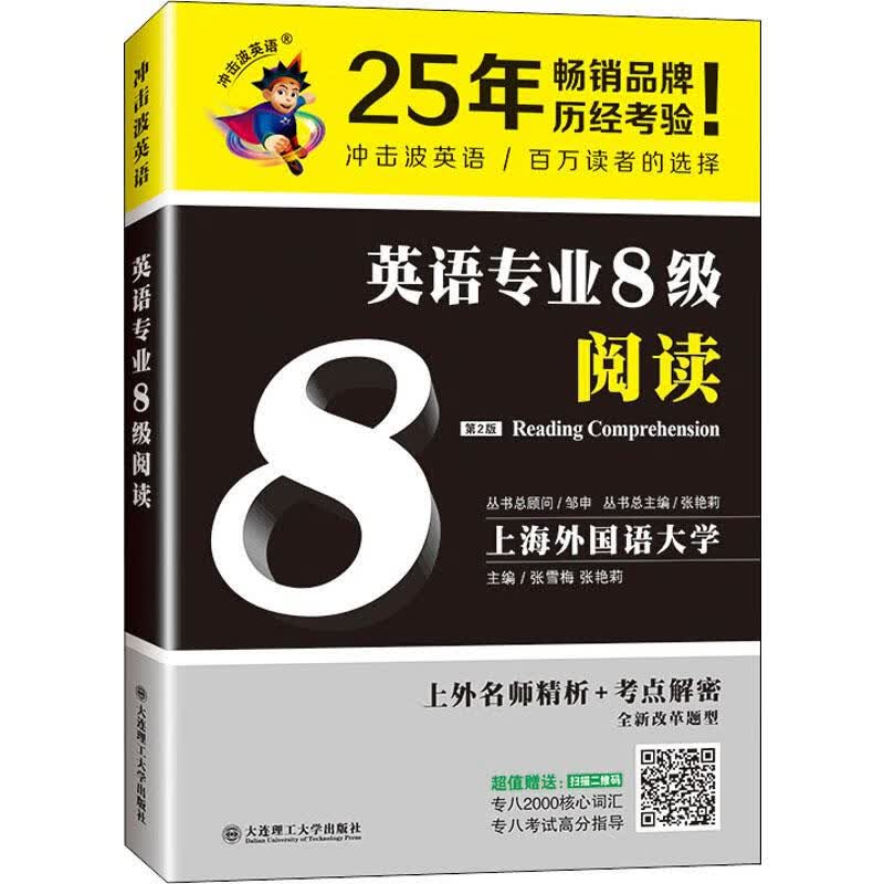 英语专业8级阅读 第2版