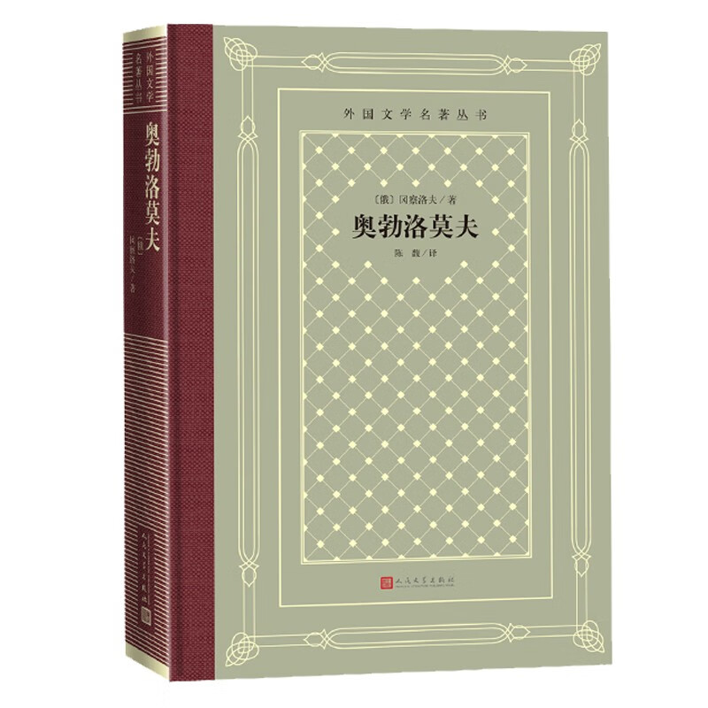奥勃洛莫夫 俄冈察洛夫著 冈察洛夫 多余人 翻译家陈馥译本 外国文学名著丛书 怀旧新格本 布面精装  布面精装