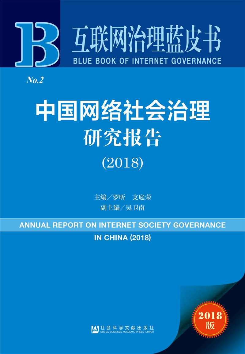 互联网治理蓝皮书:中国网络社会治理研究报告（2018）