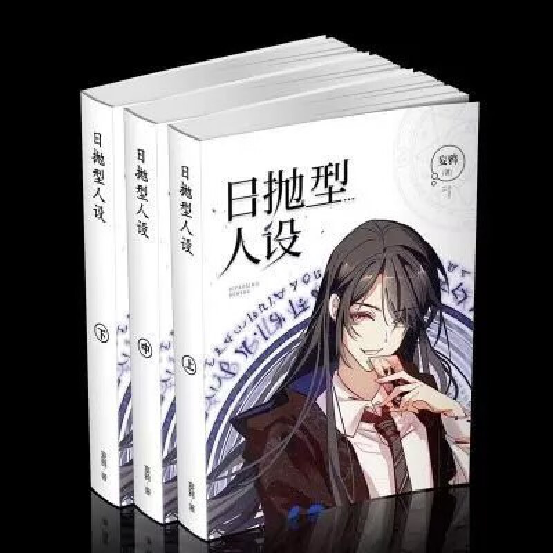 日抛型人设 妄鸦 简体全三册小说 日抛型人设 妄鸦 简体全三册小说
