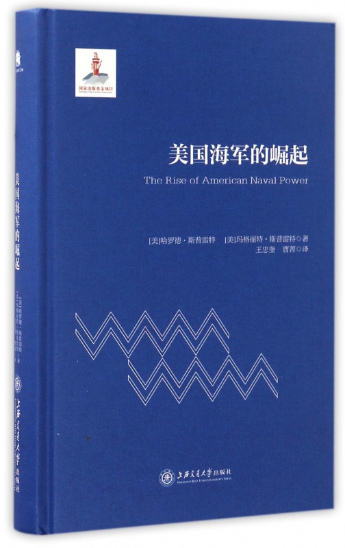 美国海军的崛起(精)
