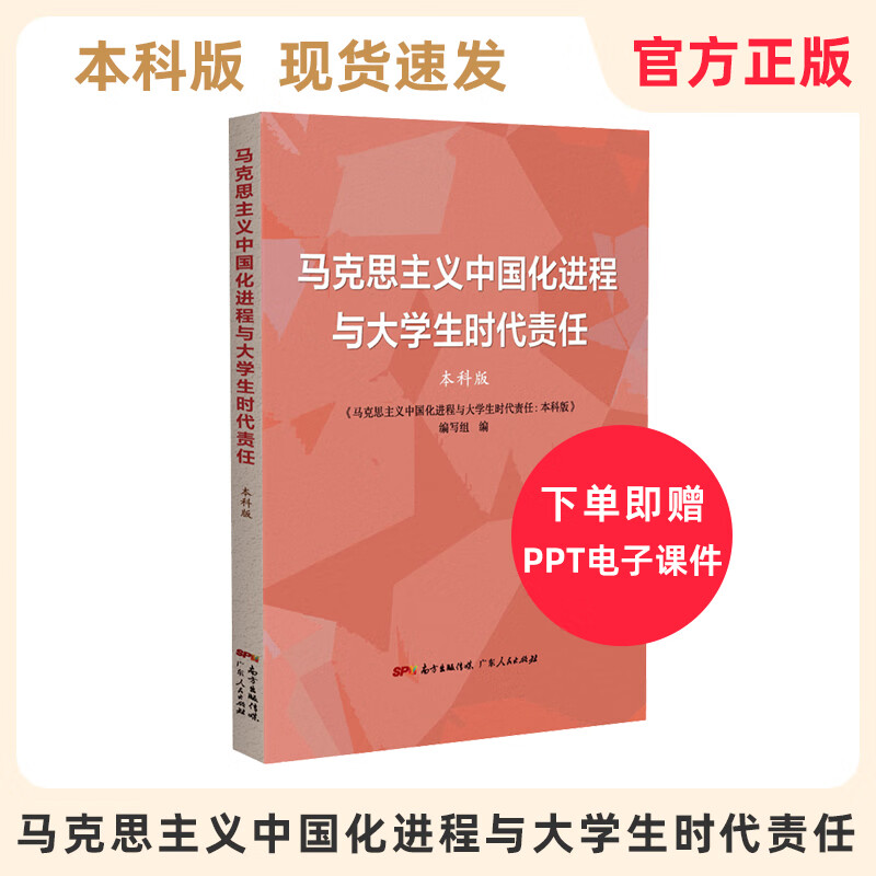 马克思主义中国化进程与大学生时代责任 高职高专版本科版 教师专用教材 本科