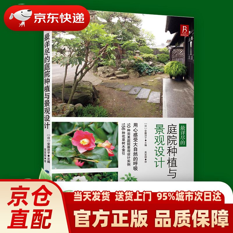 【新华正版图书】详尽的庭院种植与景观设计 (日)安藤洋子 著,吴宣劭 译 福建科技出版社