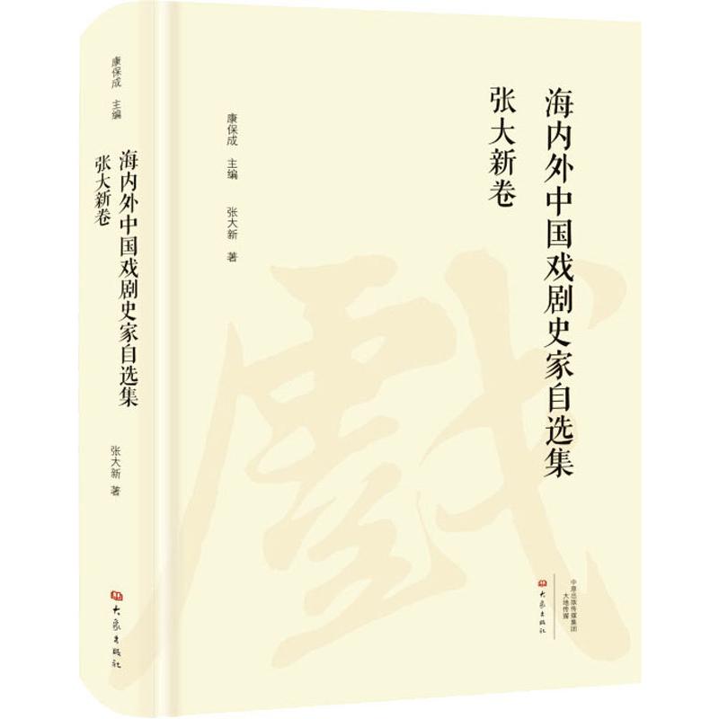 海内外中国戏剧史家自选集 张大新卷