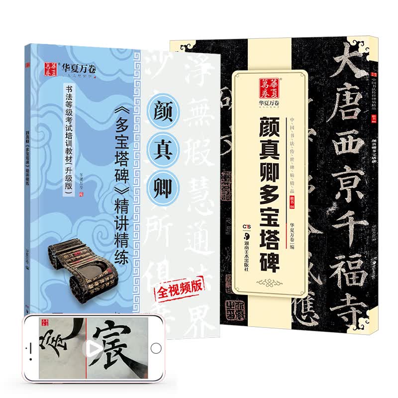 华夏万卷字帖 颜真卿多宝塔碑毛笔书法精讲精楷书练字帖成人初学者原碑帖法帖等级考试教程附视频(2本套)