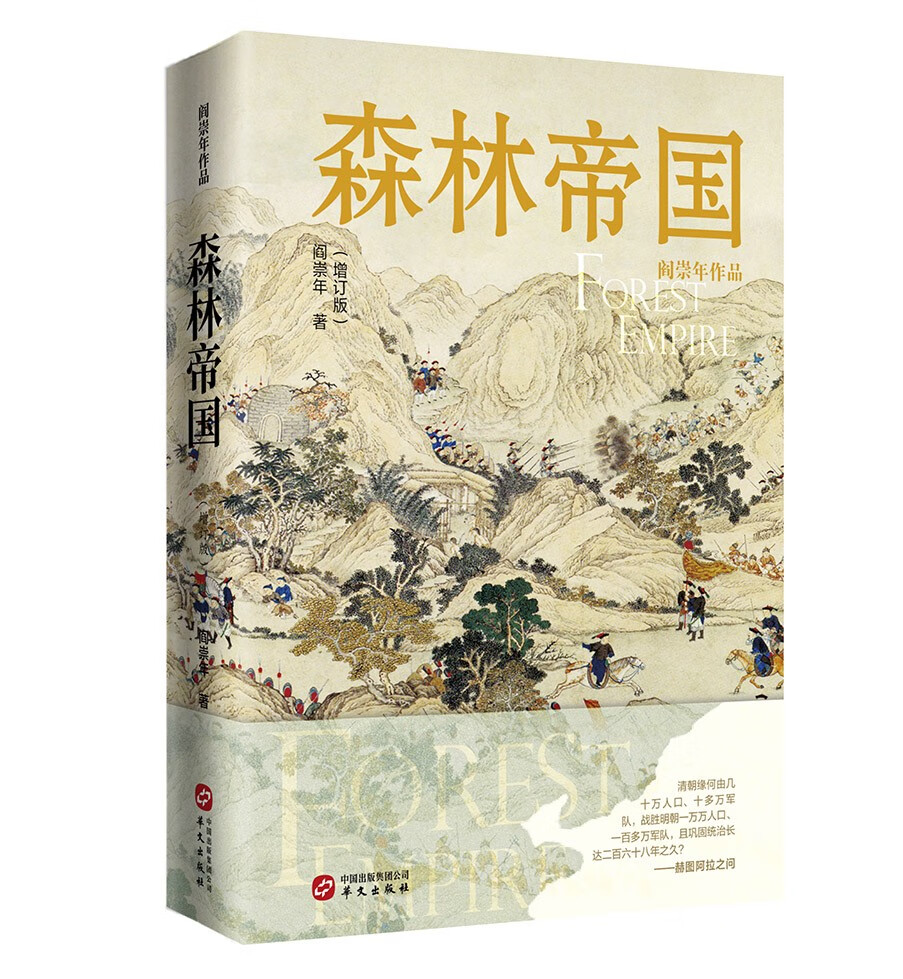 森林帝国（增订版）