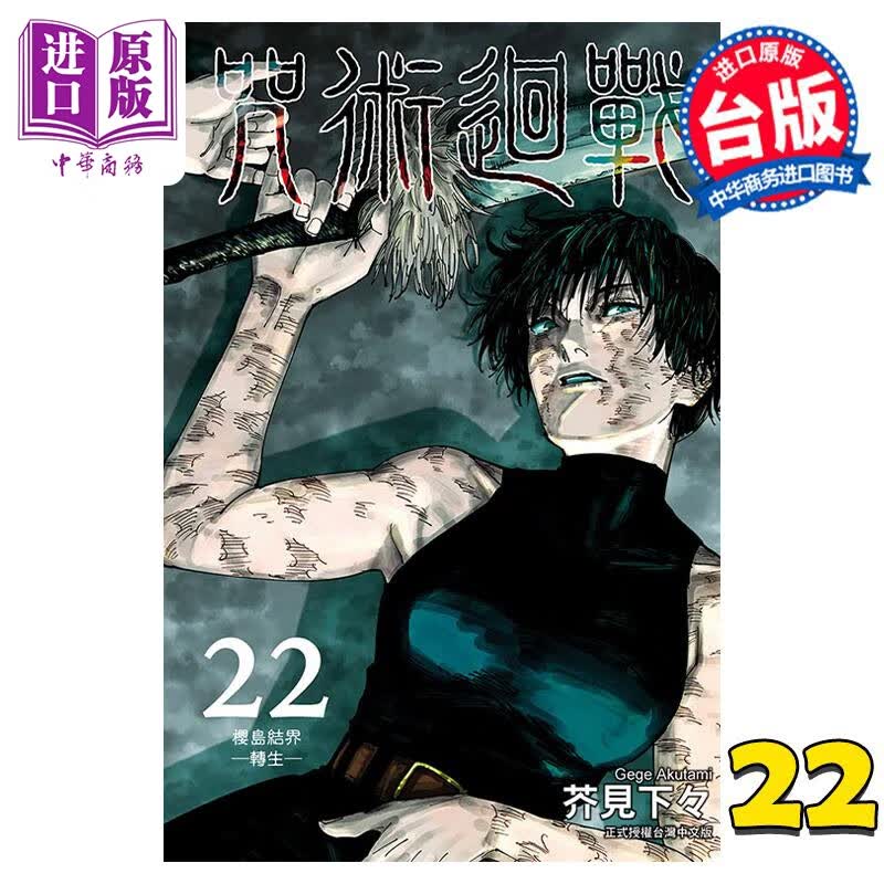 漫画 咒术回战 22 芥见下々 台版漫画书 东立出版怎么样,好用不?