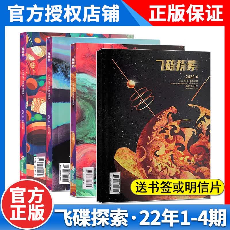 【正版】飞碟探索2022年4期1/2/3/4/5/6/7/8/9/10/11/12月2021年读者航天科普趣闻 UFO不明飞行物天文探索科普科学杂志过期刊 【新4本】2022年1-8月
