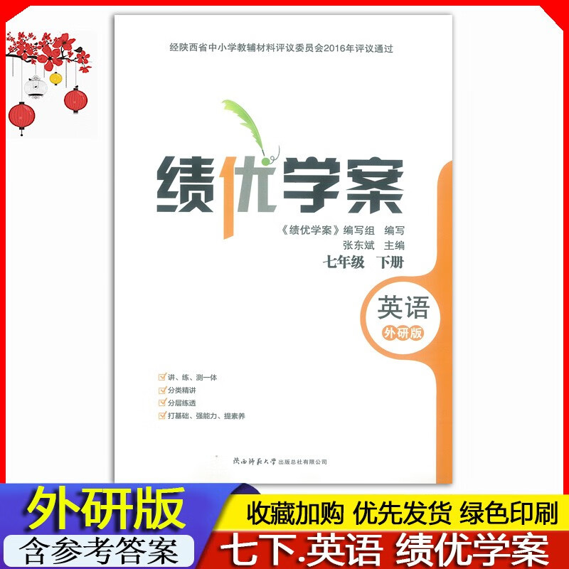 2023新版 外研版初一7七年级下册英语绩优学案配外研版 绩优学案七年级下册英语外研版英语绩优学案大练习册教辅 初一下册英语绩优学案外研版 （含答案）陕西师范大学出版社