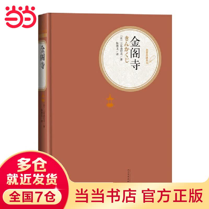 金阁寺（名著名译丛书 人民文学出版社）