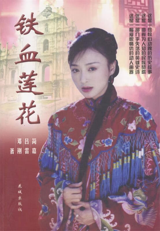 铁血莲花 简嘉,吕雷,邓刚 著【正版】