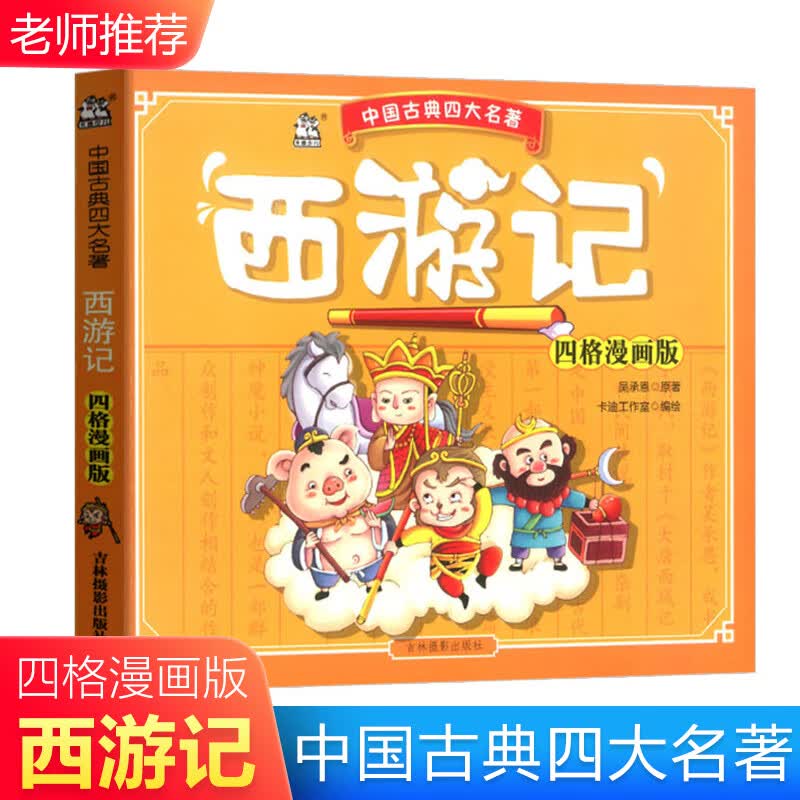 西游记四格漫画版中国古典四大名著连环画版 漫画故事书3-6岁幼儿绘本阅读启蒙亲子早教书