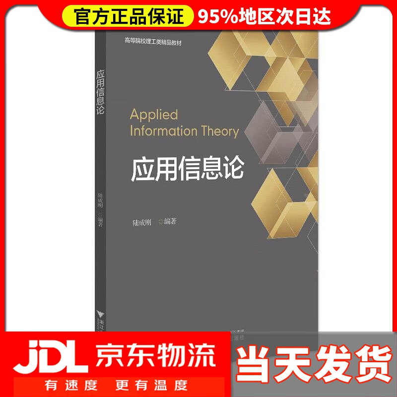 应用信息论 陆成刚