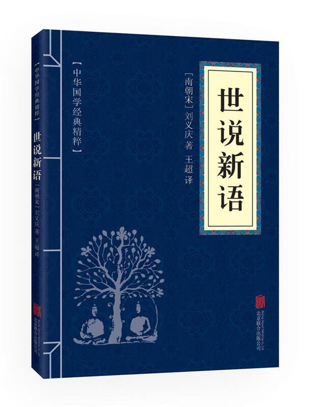 金色双色版-世说新语