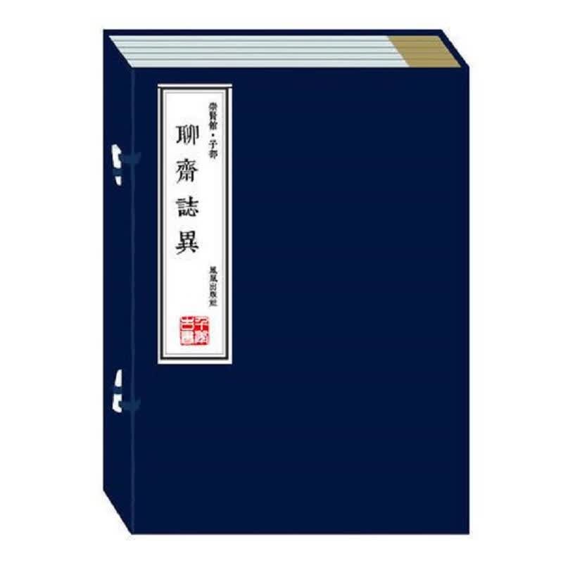 [正版图书] 聊斋志异 蒲松龄 万卷出版公司 9787807598879