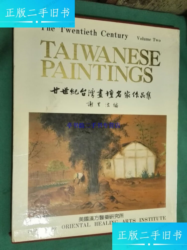 【二手9成新】廿世纪台湾画坛名家作品集(4开布面精装,有盒套) /谢里
