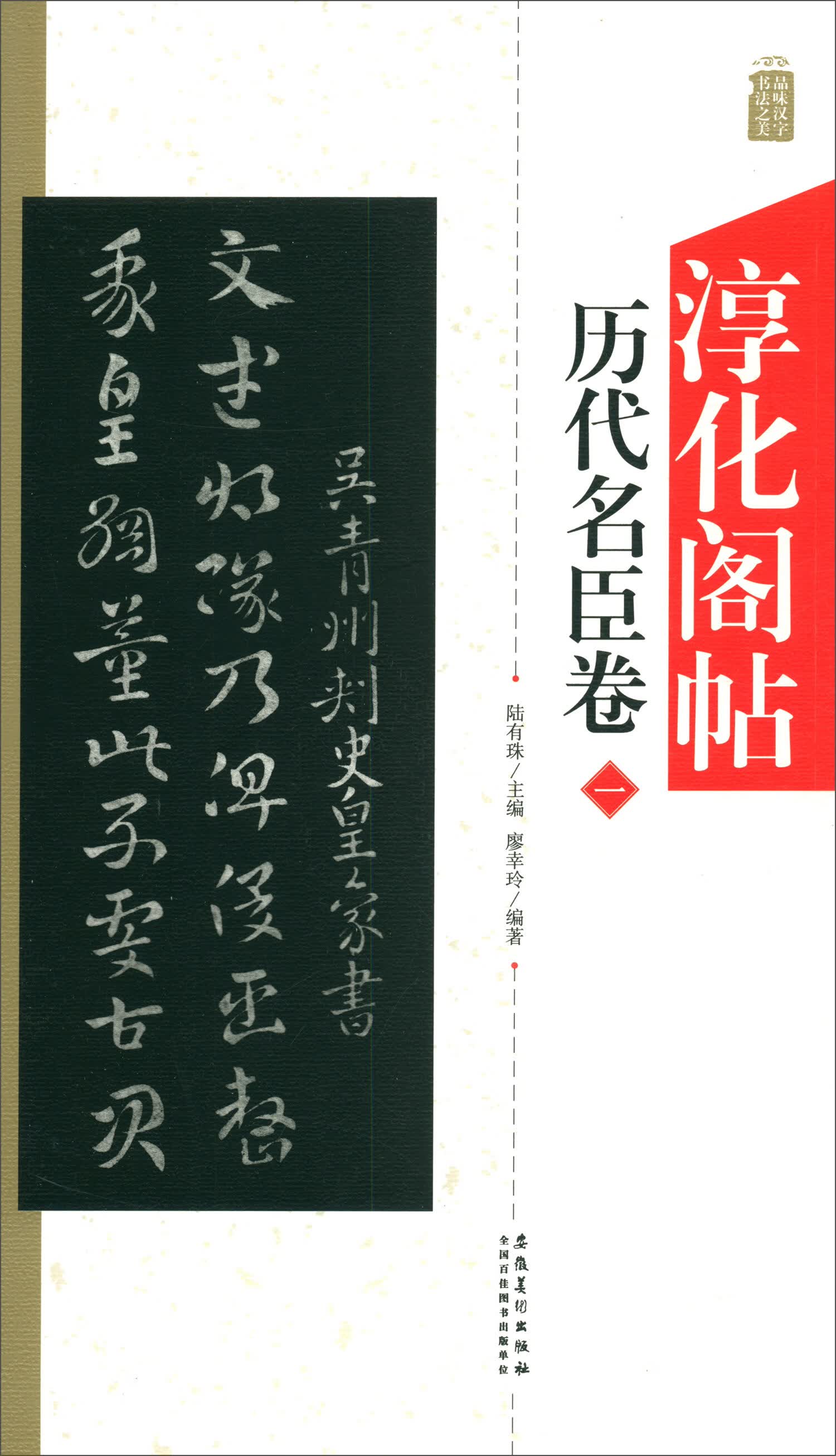 淳化阁帖：历代名臣卷 （一）
