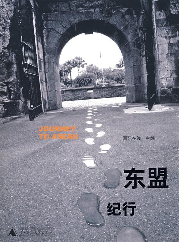 东盟纪行 国际在线 主编【正版】