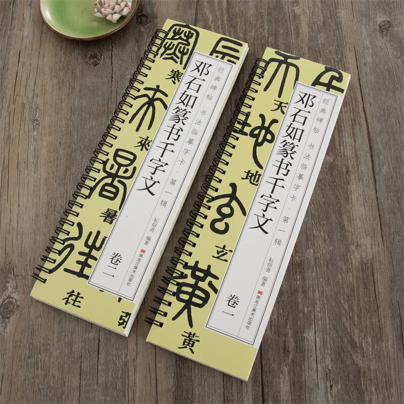 【现货】清邓石如篆书千字文篆体小篆毛笔书法临摹字帖初学者基础入门经典碑帖近距离单行书法字卡简体旁注