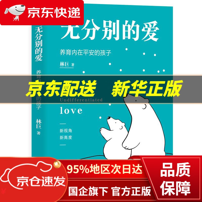 【新华书店 正版图书】无分别的爱 林巨 东方出版社 9787520720359
