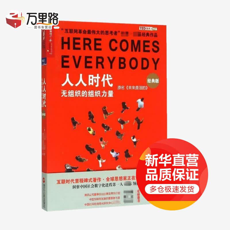 人人时代 无组织的组织力量