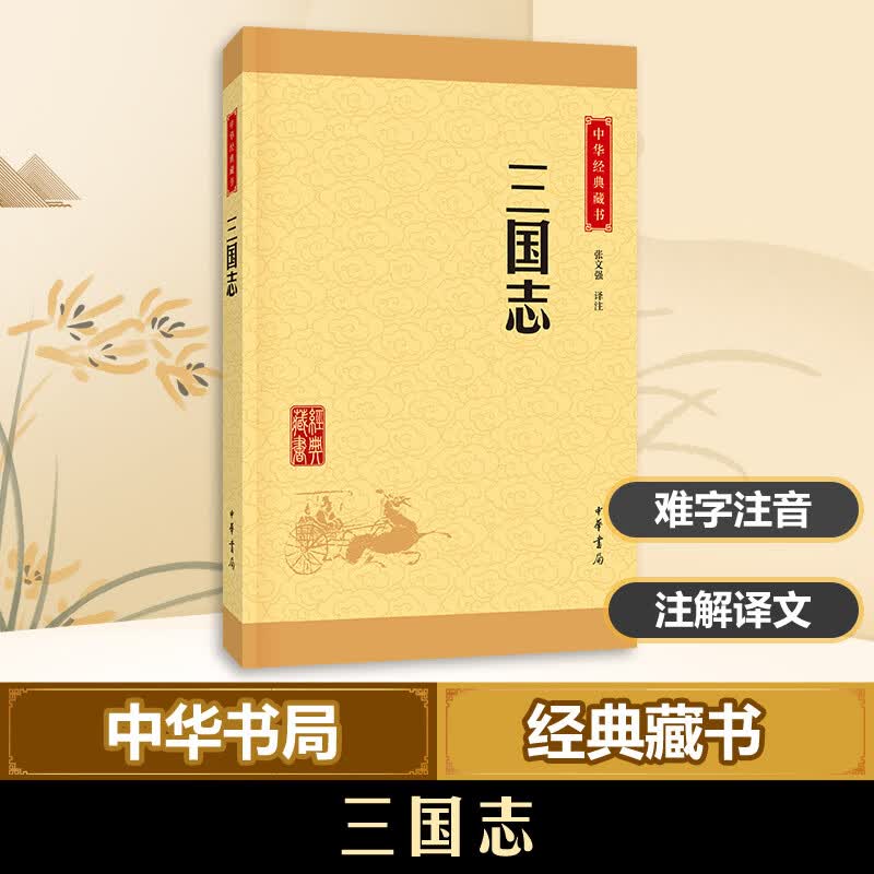 三国志张文强 译注