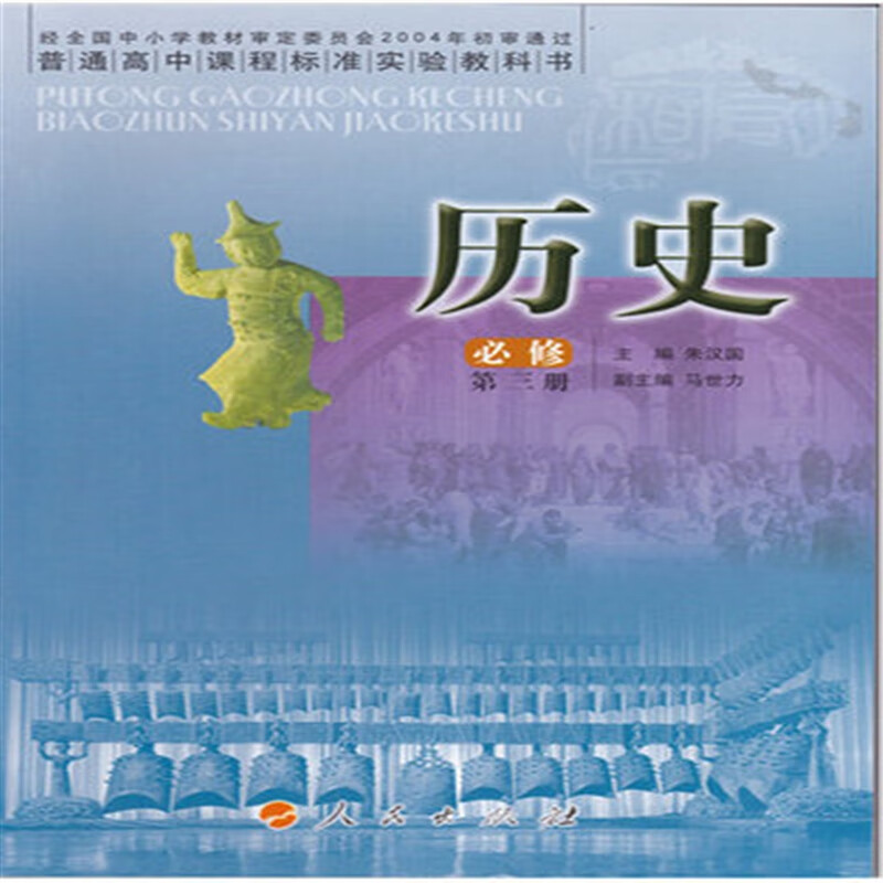 【速发】高中历史必修三人民版课本人民版 高二上册历史必修三3 人民