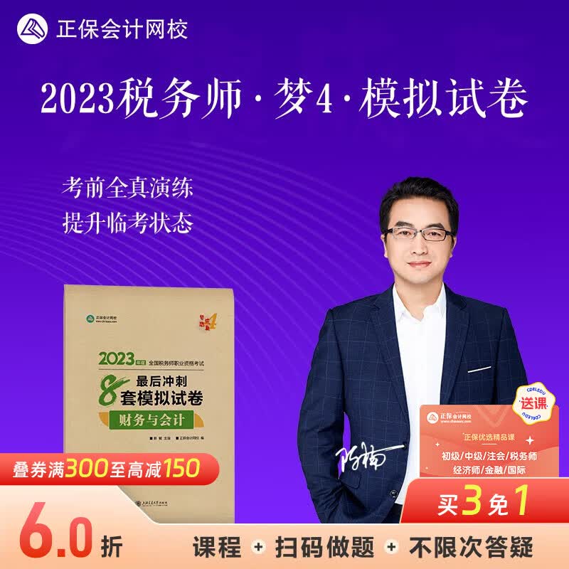 现货速发 正保会计网校注册税务师2023教材全国职业资格考试图书考前练习题库卷子梦想成真最后冲刺8套模拟试卷套 财务与会计 2023税务师怎么看?