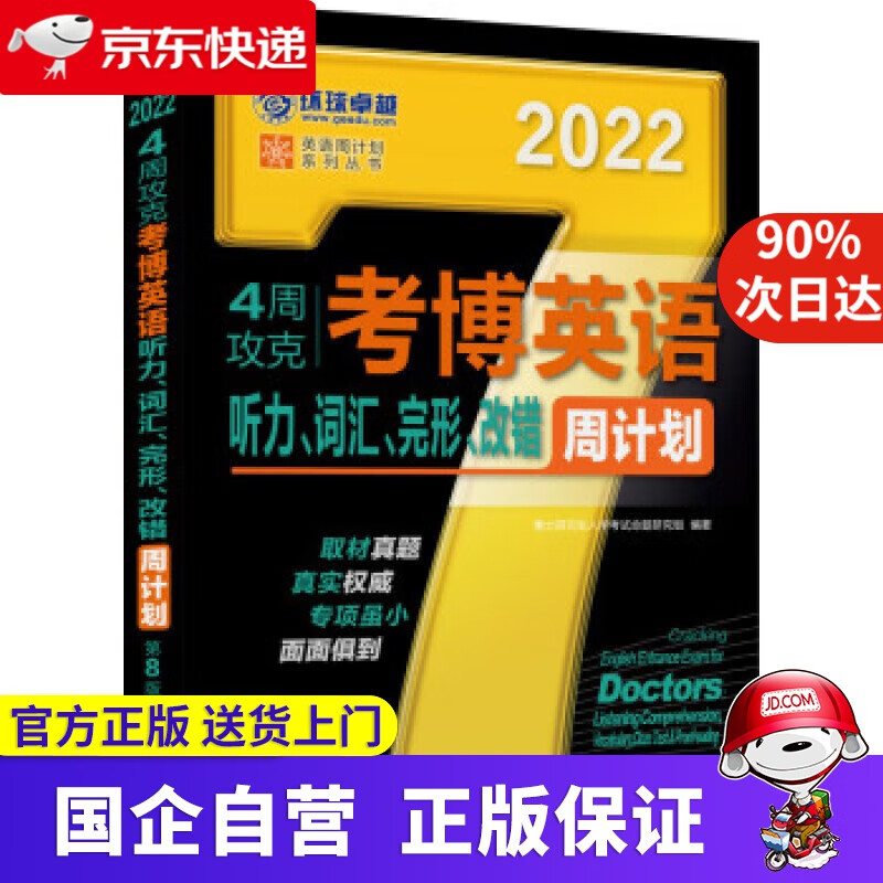 【正版新书】2022年4周攻克考博英语听力、词汇、完形、改错周计划 第8版 博士研究生入学考试命题研究组 著 机