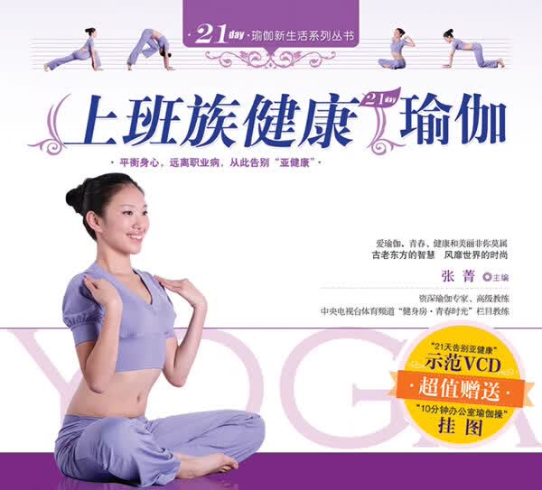 上班族健康瑜伽 张菁 主编【正版】