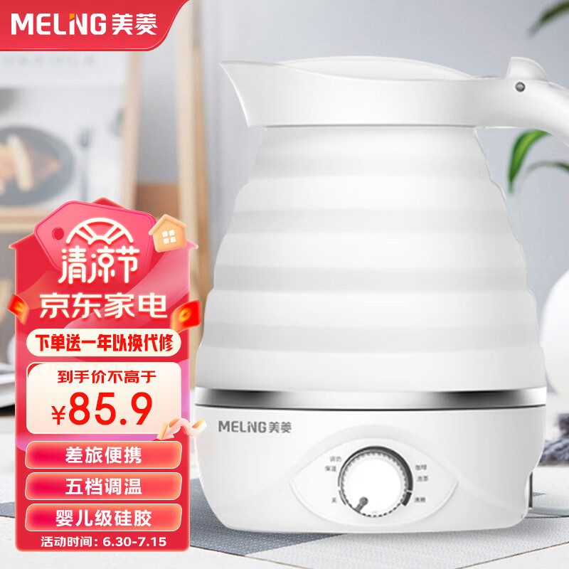 美菱（MeiLing）电水壶折叠水壶 家用旅行便携式烧水壶电热水壶 食品级硅胶智能防干烧MH- ZD01