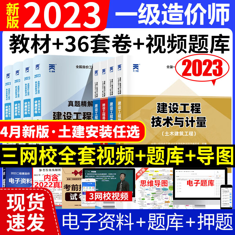 新版现货 2023年一级造价师土建/安装教材全套历年真题试卷网课土 土建一造[教材]4本套