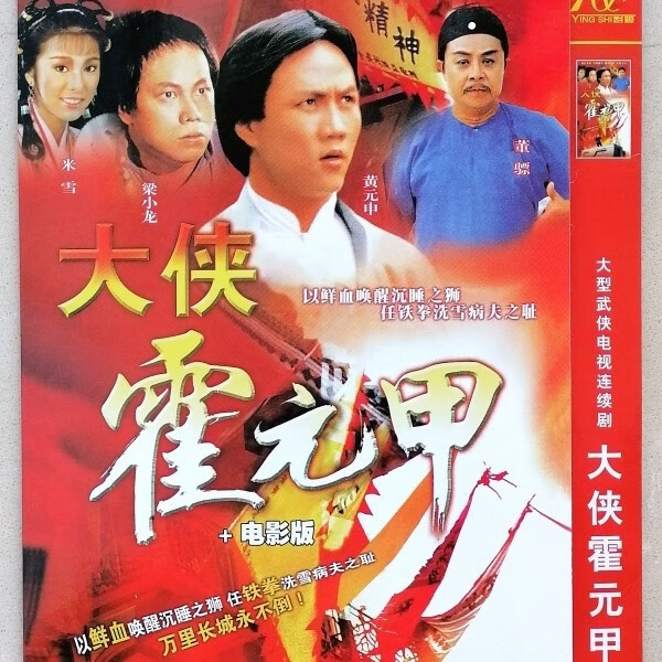 戚迹经典古装武打电视剧光盘 大侠霍元甲dvd碟片 梁小龙/黄元申 2碟