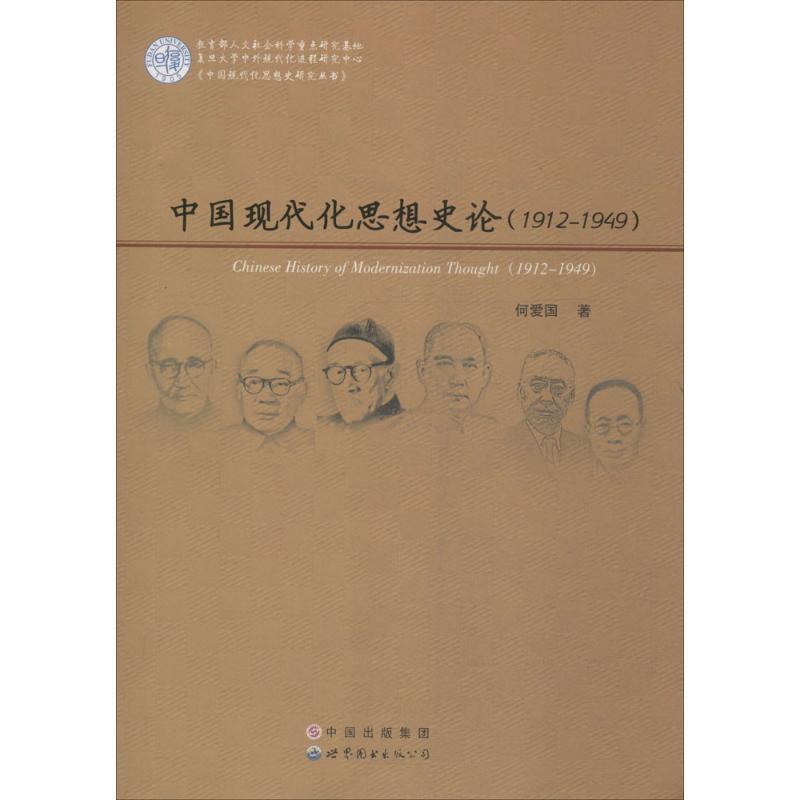 中国现代化思想史论:1912-1949 何爱国著【正版书】