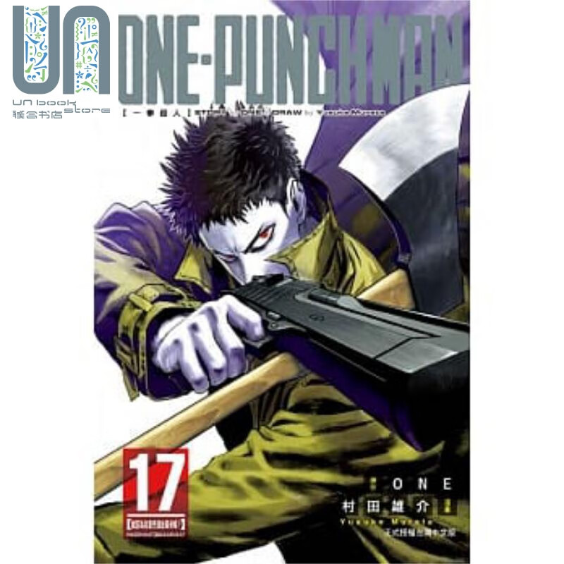 漫画 一拳超人 ONE-PUNCH MAN 17 ONE 村田雄介 台版漫画书 東立
