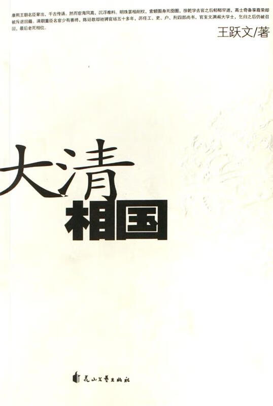 【正版图书】大清相国 王跃文 花山文艺出版社(单册)