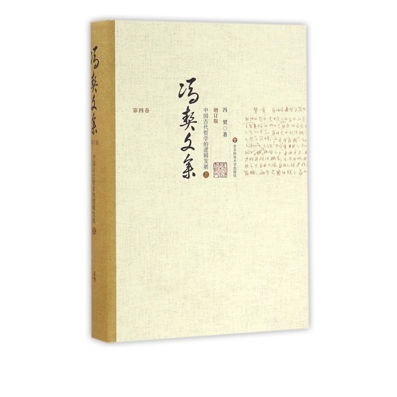 冯契文集(第4卷中国古代哲学的逻辑发展上增订版)(精)