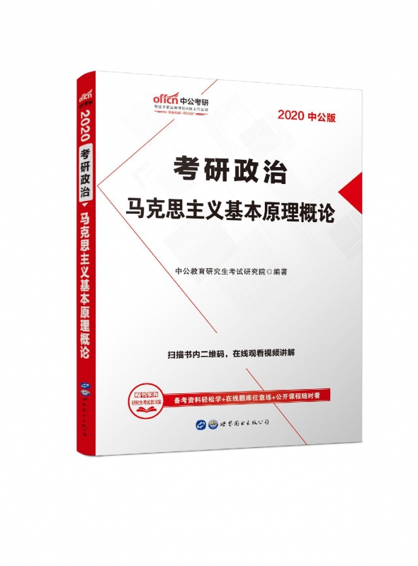 考研政治马克思主义基本原理概论(2020中公版)