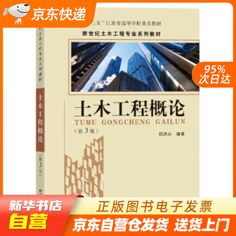 土木工程概论(第3版) 邱洪兴 东南大学
