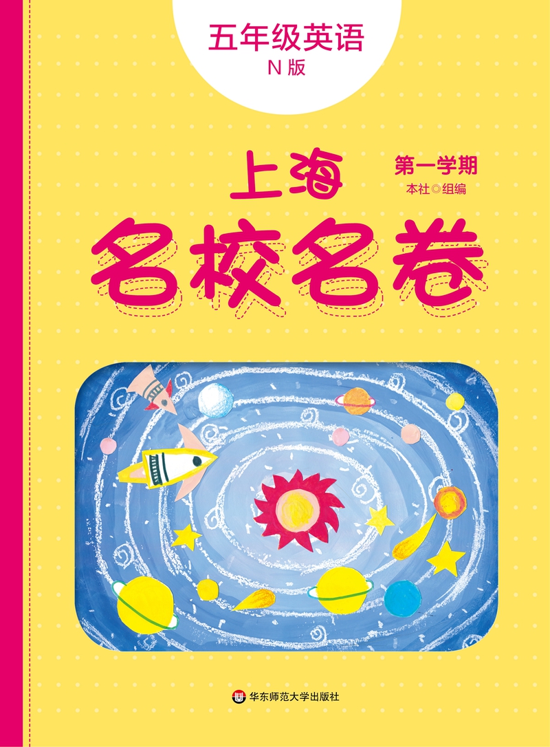 2022秋适用上海名校名卷·N版五年级英语(第一学期）