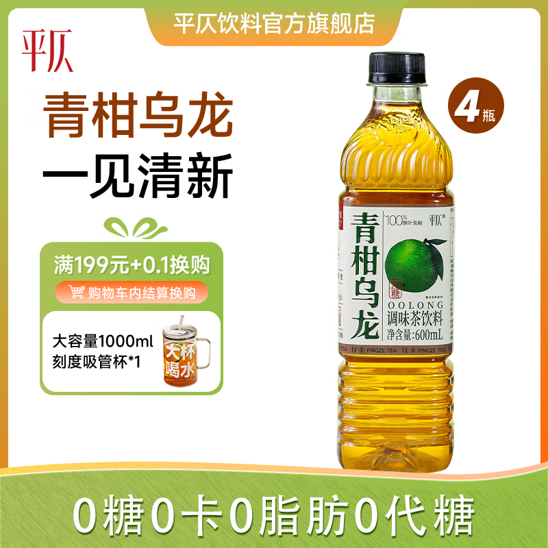平仄青柑乌龙茶饮料600mL*4瓶装无糖0糖0卡0脂清爽茶饮品 青柑乌龙600mL*4瓶